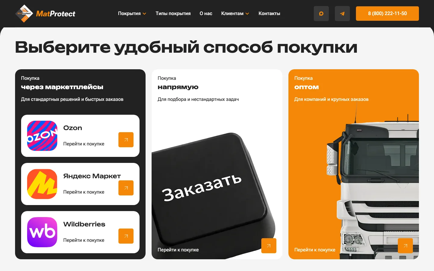 Раздел «Где купить» на сайте «MatProtect»: маркетплейсы, покупка напрямую и оптом