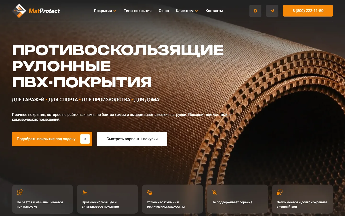 Создание сайта производителя рулонных ПВХ-покрытий «MatProtect»