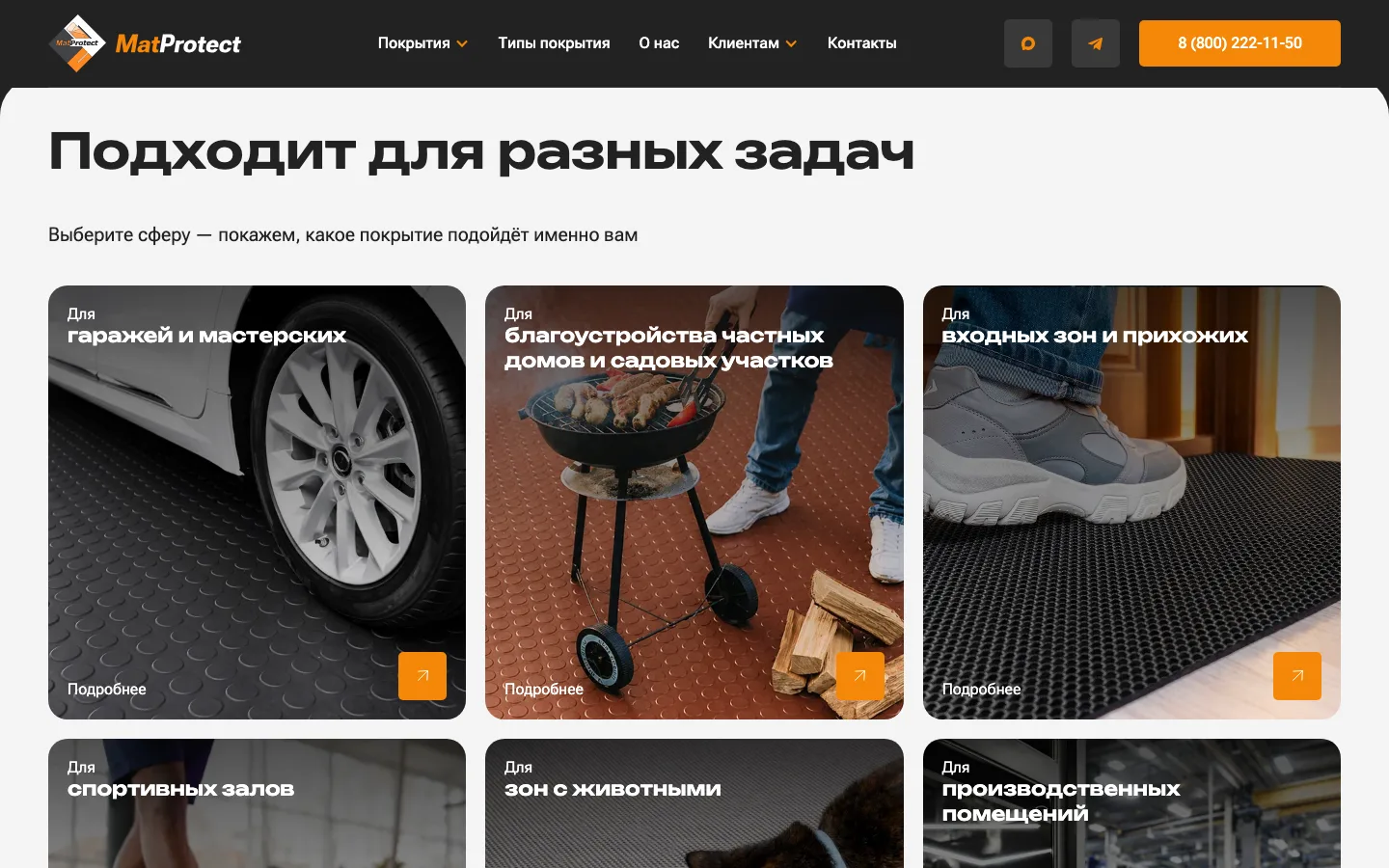 Блок «Подходит для разных задач» с плитками сфер применения покрытия MatProtect