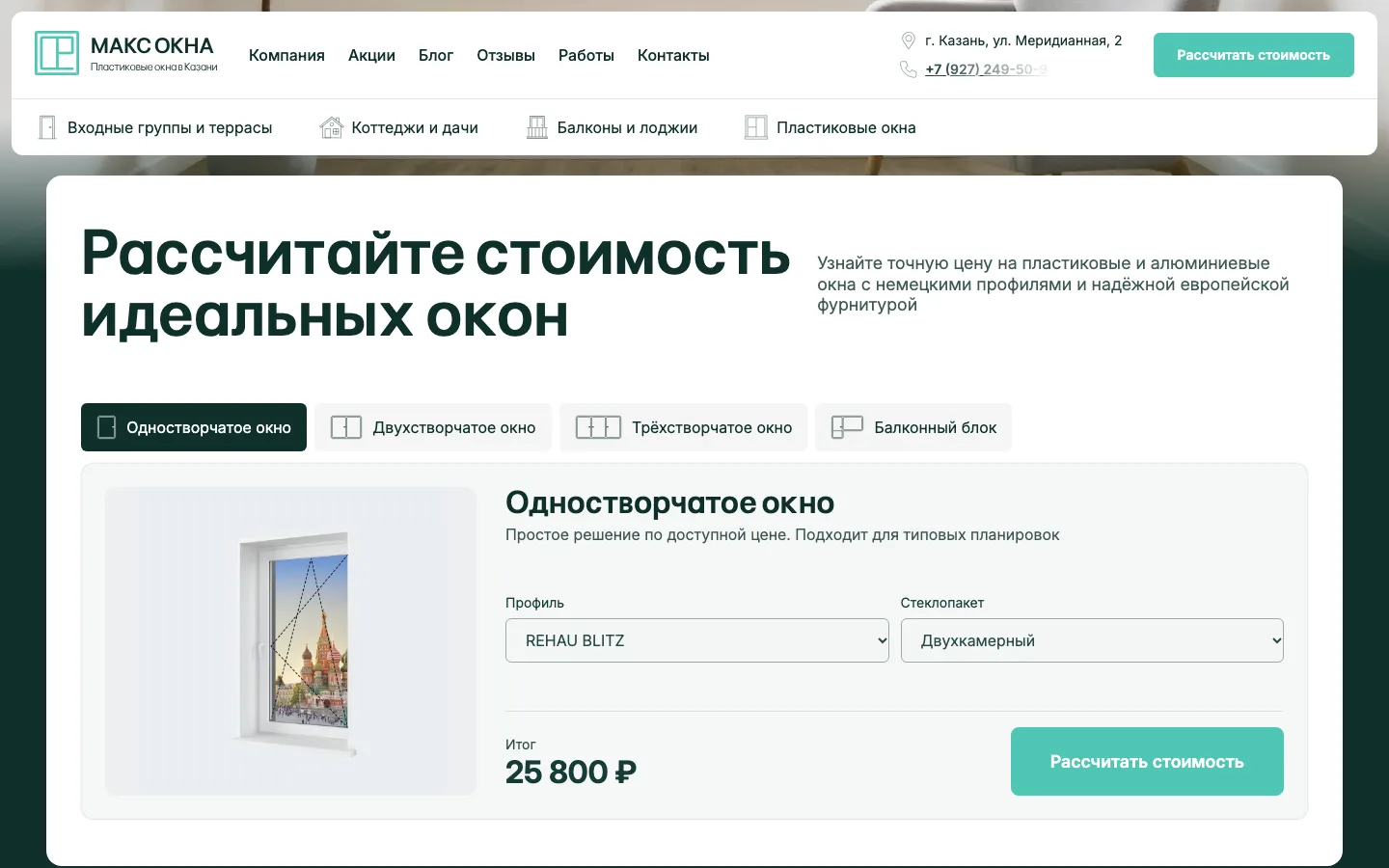 Калькулятор стоимости пластиковых окон на сайте «Макс Окна»
