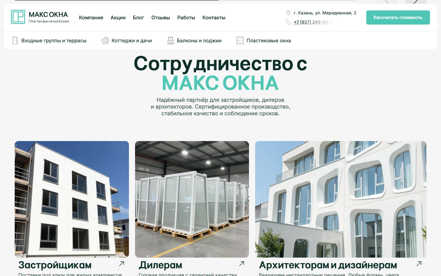 Блок сотрудничества «Макс Окна» для застройщиков, дилеров и архитекторов