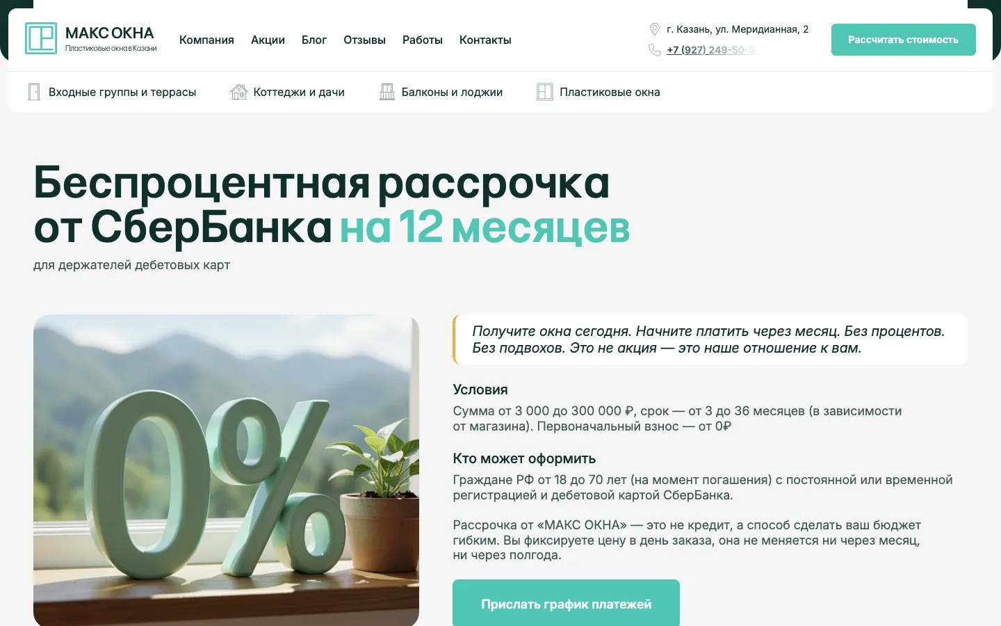 Блок беспроцентной рассрочки от СберБанка на сайте «Макс Окна»