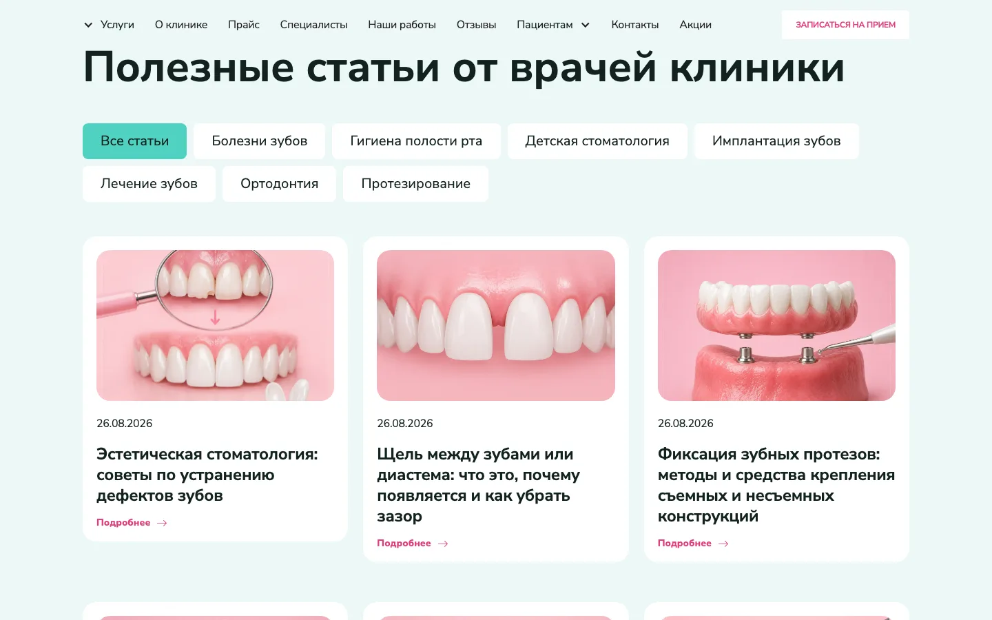 Блог «Полезные статьи от врачей клиники» на сайте стоматологии «Милана»