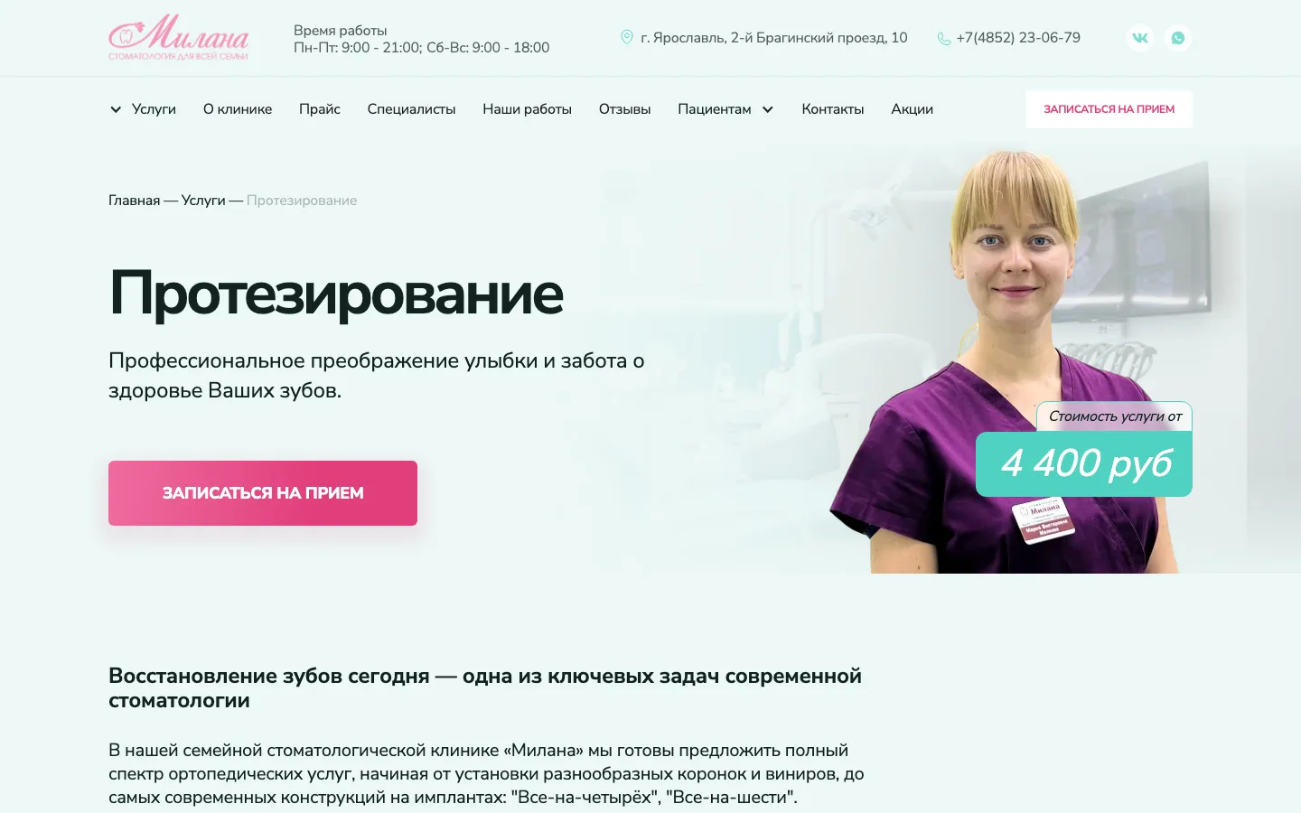 Страница «Протезирование» на сайте «Милана» с ценой от 4 400 рублей