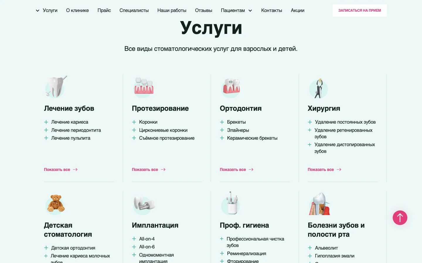 Блок «Услуги» на главной странице сайта стоматологии «Милана»