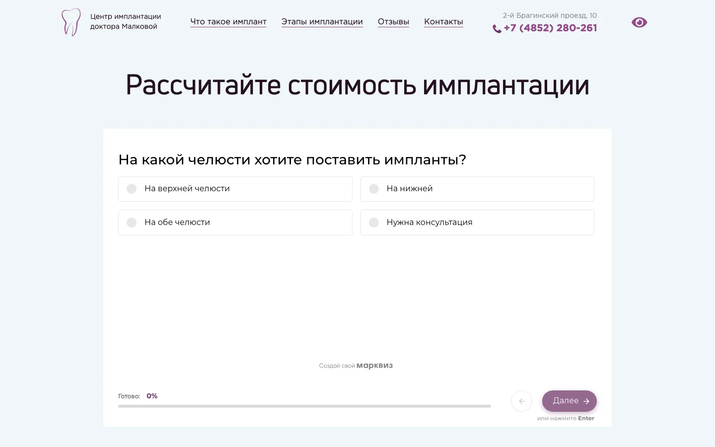 Квиз «Рассчитайте стоимость имплантации» на лендинге «Милана»