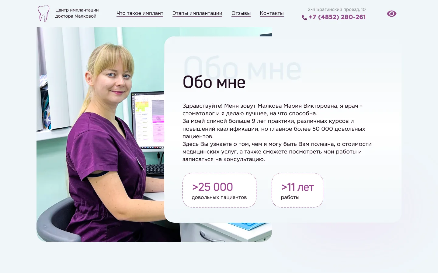 Блок «Обо мне» с рассказом главного врача на лендинге имплантации «Милана»
