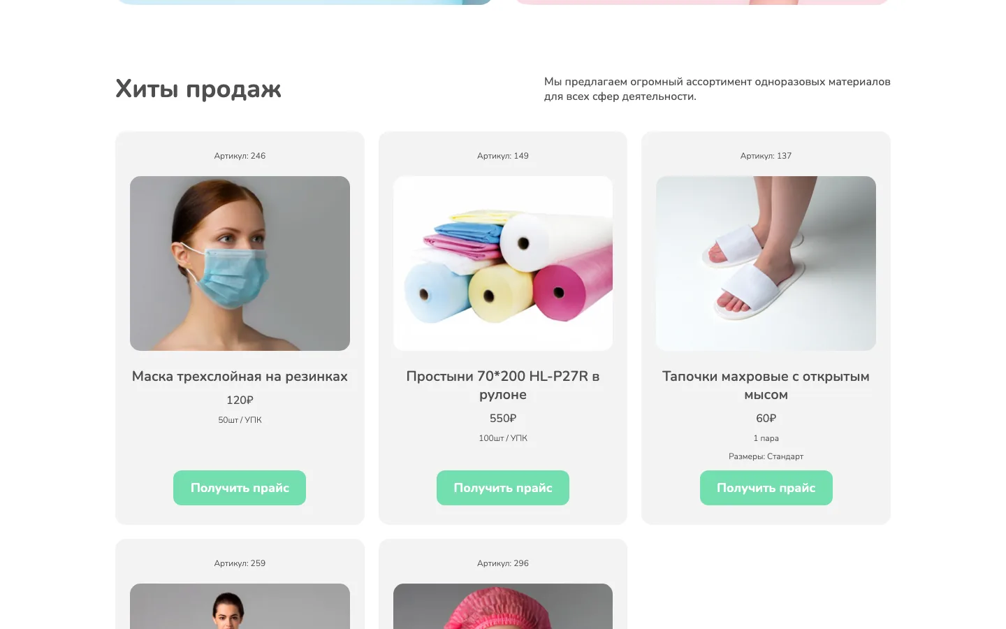 Блок «Хиты продаж» с масками, простынями и тапочками на сайте «Мироли»