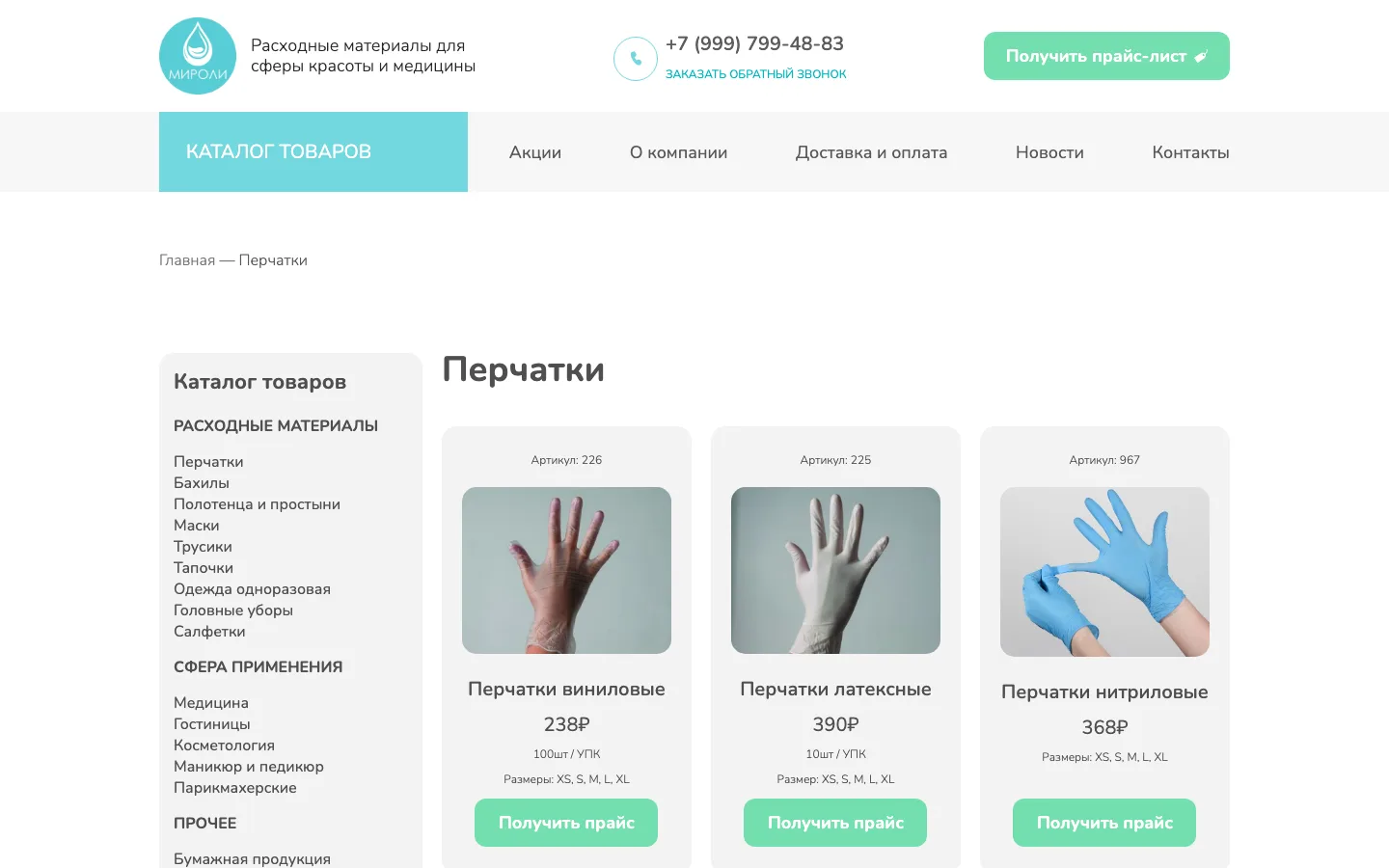 Раздел каталога «Перчатки» с ценами и артикулами на сайте «Мироли»