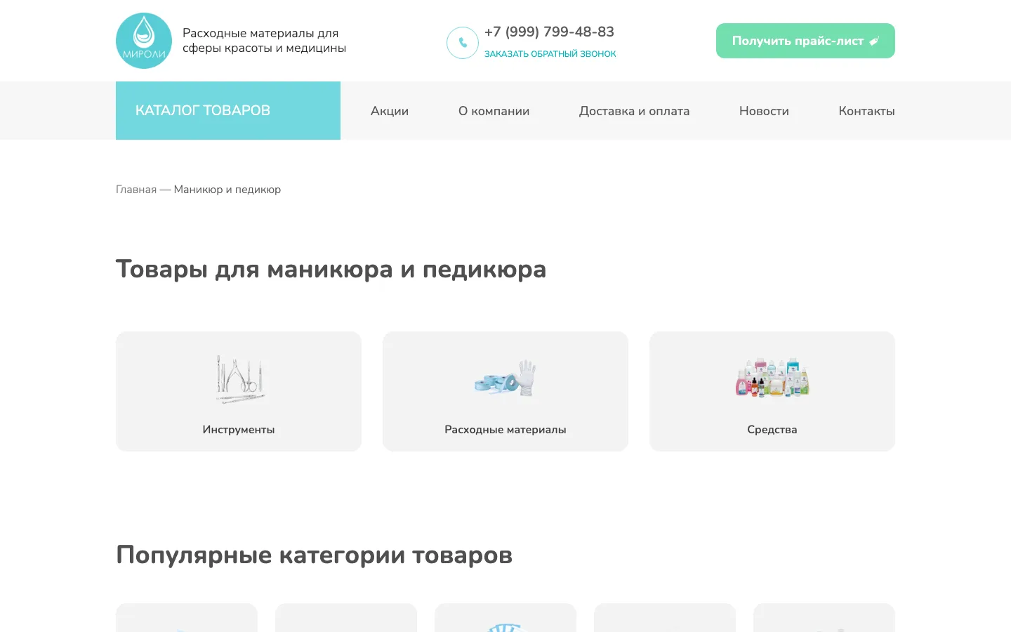Раздел «Товары для маникюра и педикюра» с подкатегориями на сайте «Мироли»