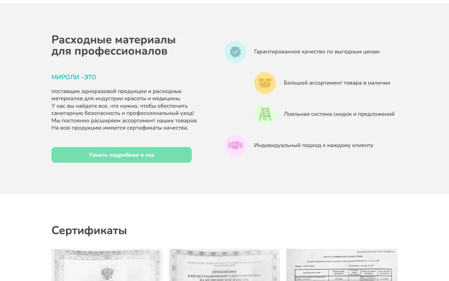 Блок «Расходные материалы для профессионалов» и сертификаты на главной сайта «Мироли»
