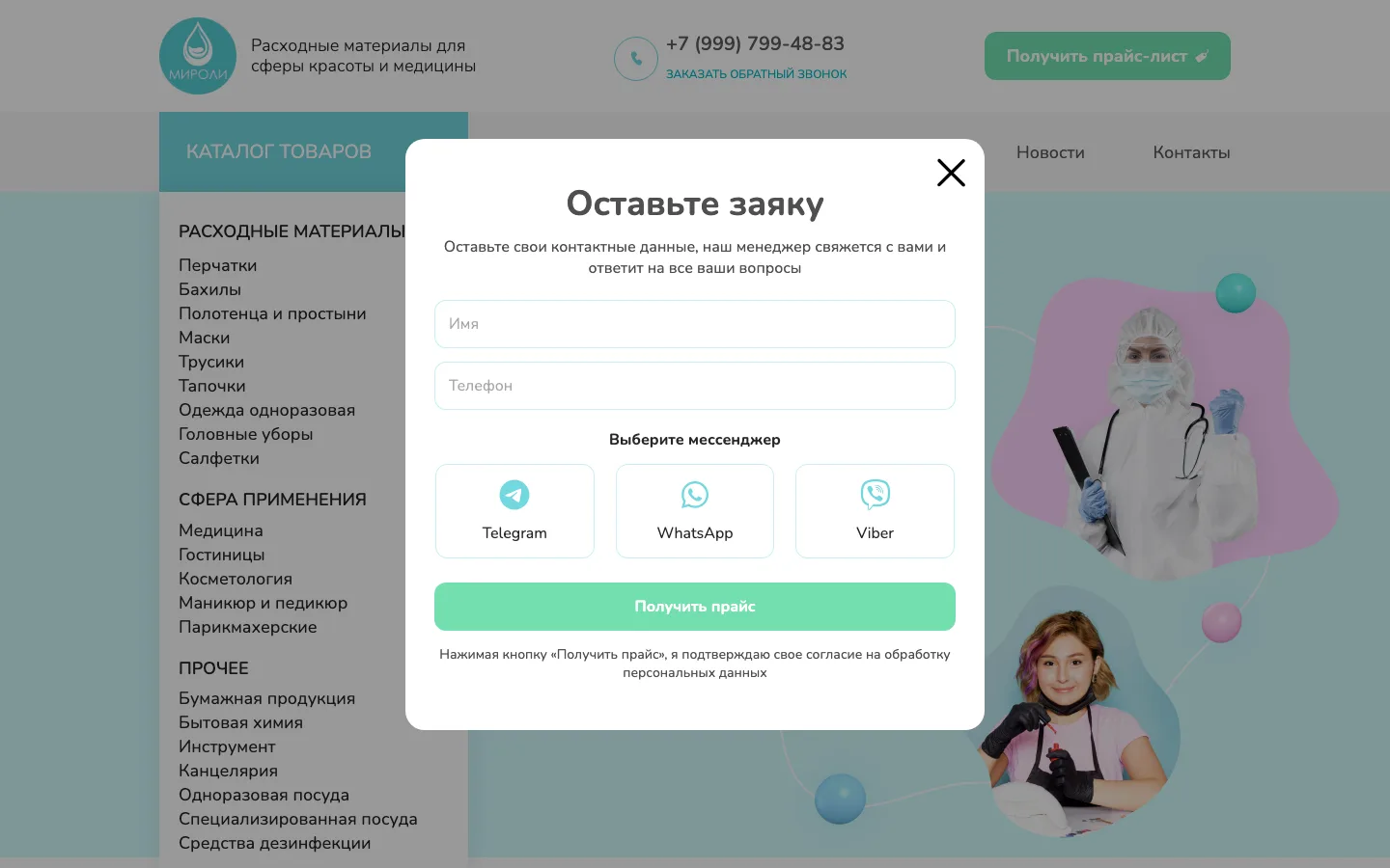 Форма «Оставьте заявку» с выбором мессенджера Telegram, WhatsApp или Viber на сайте «Мироли»