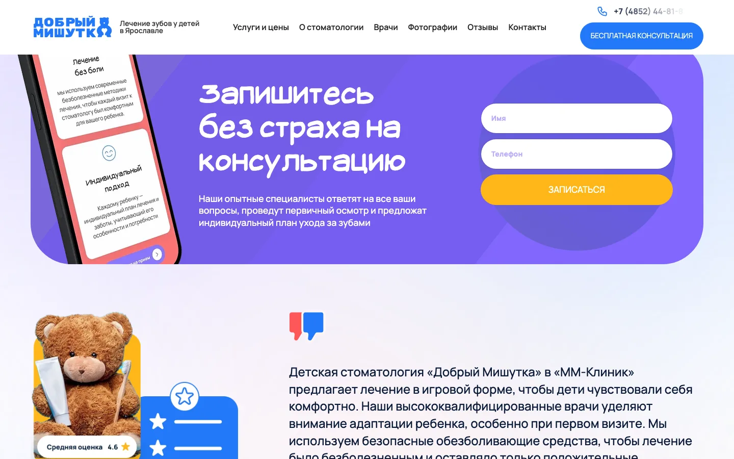 Форма «Запишитесь без страха на консультацию» на лендинге «Добрый Мишутка»