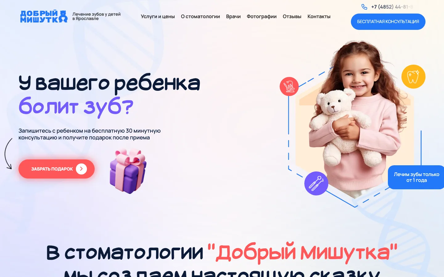 Первый экран лендинга детской стоматологии «Добрый Мишутка» с оффером «У вашего ребенка болит зуб?»