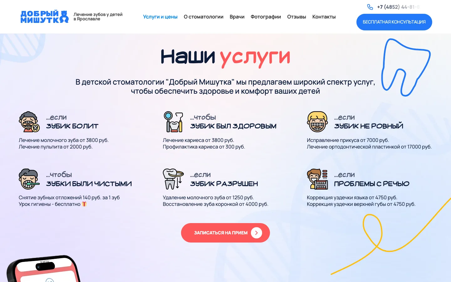 Блок «Наши услуги» с ценами на лечение детских зубов на лендинге «Добрый Мишутка»