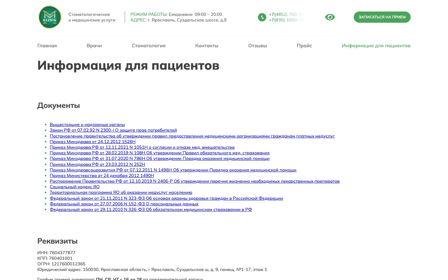 Раздел «Информация для пациентов» с нормативными документами на сайте «ММ-Клиник»