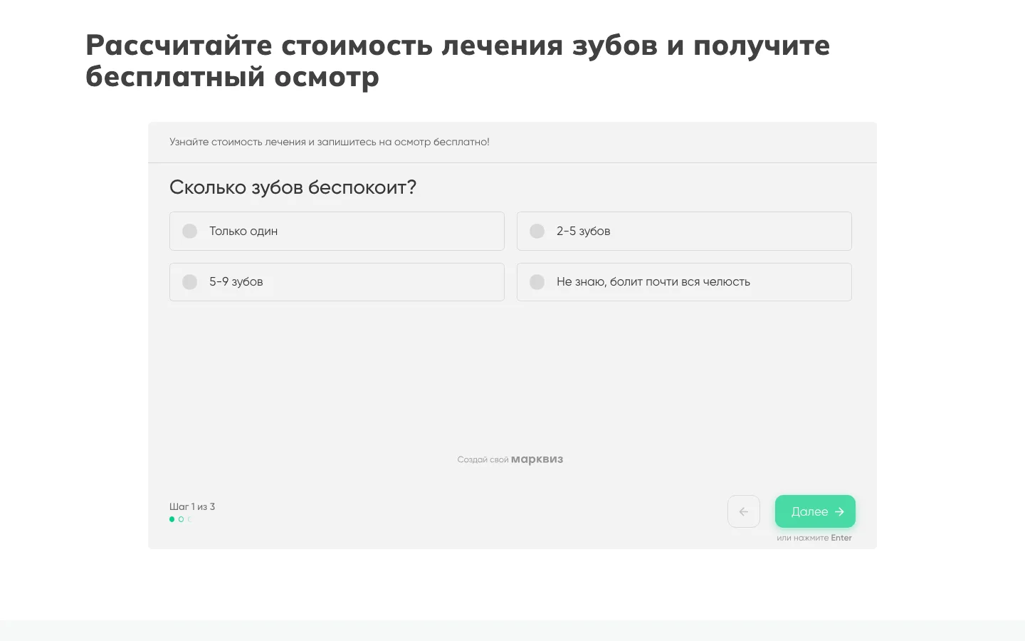 Квиз расчёта стоимости лечения зубов на сайте «ММ-Клиник»