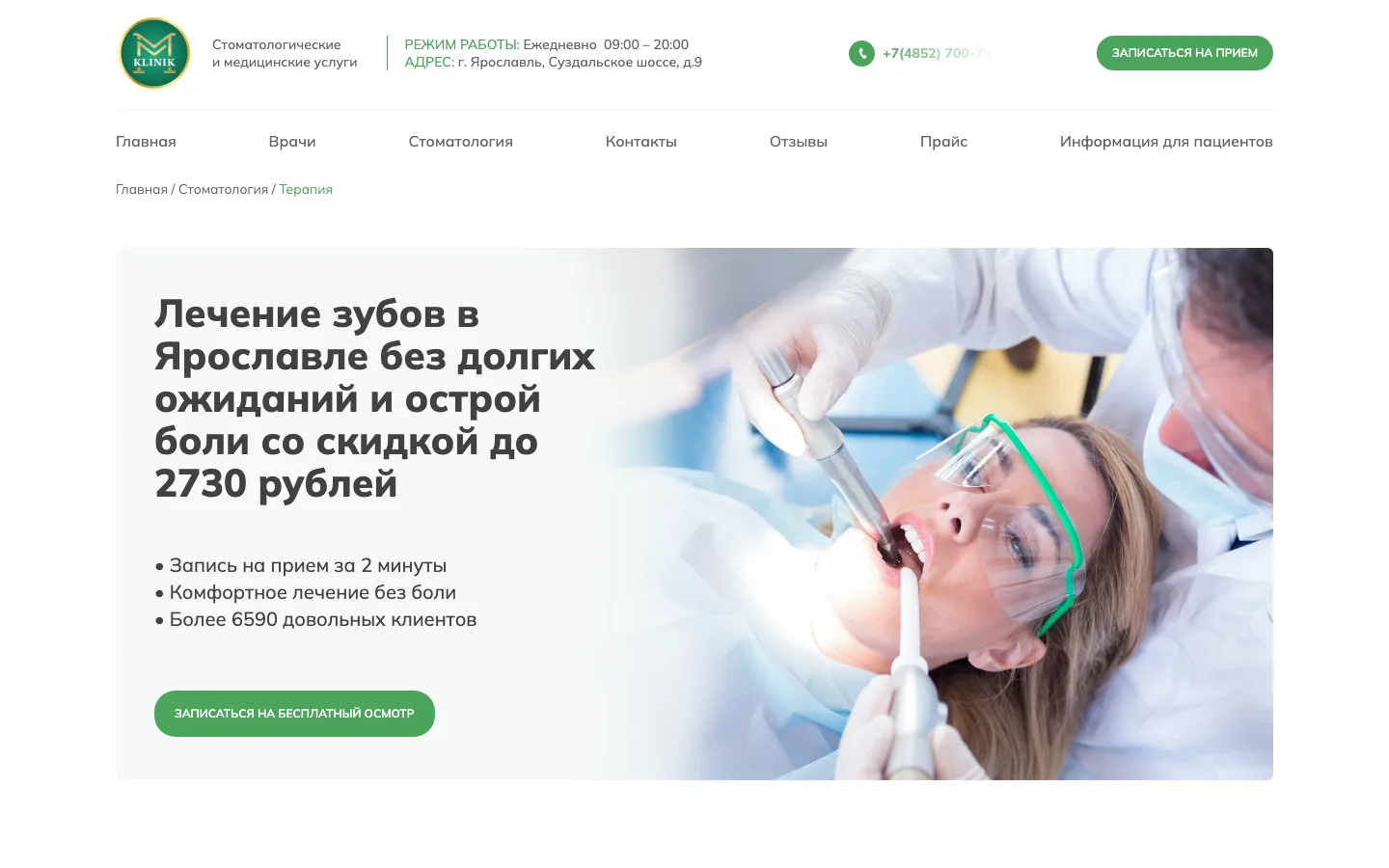 Страница лечения зубов на сайте «ММ-Клиник» с оффером и кнопкой записи на бесплатный осмотр