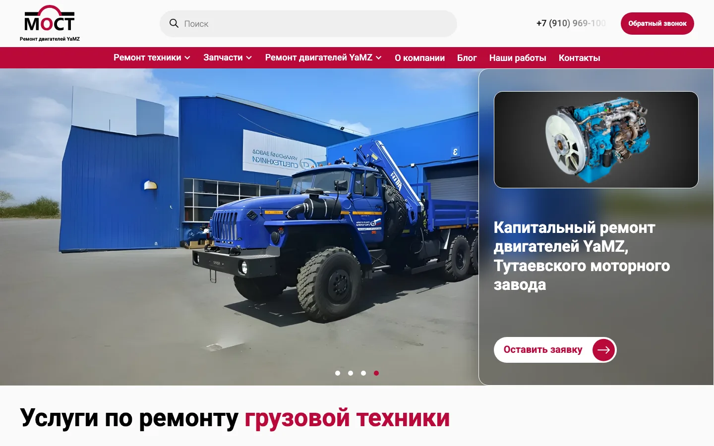 Создание сайта сервиса по ремонту двигателей ЯМЗ «МОСТ» в Ярославле