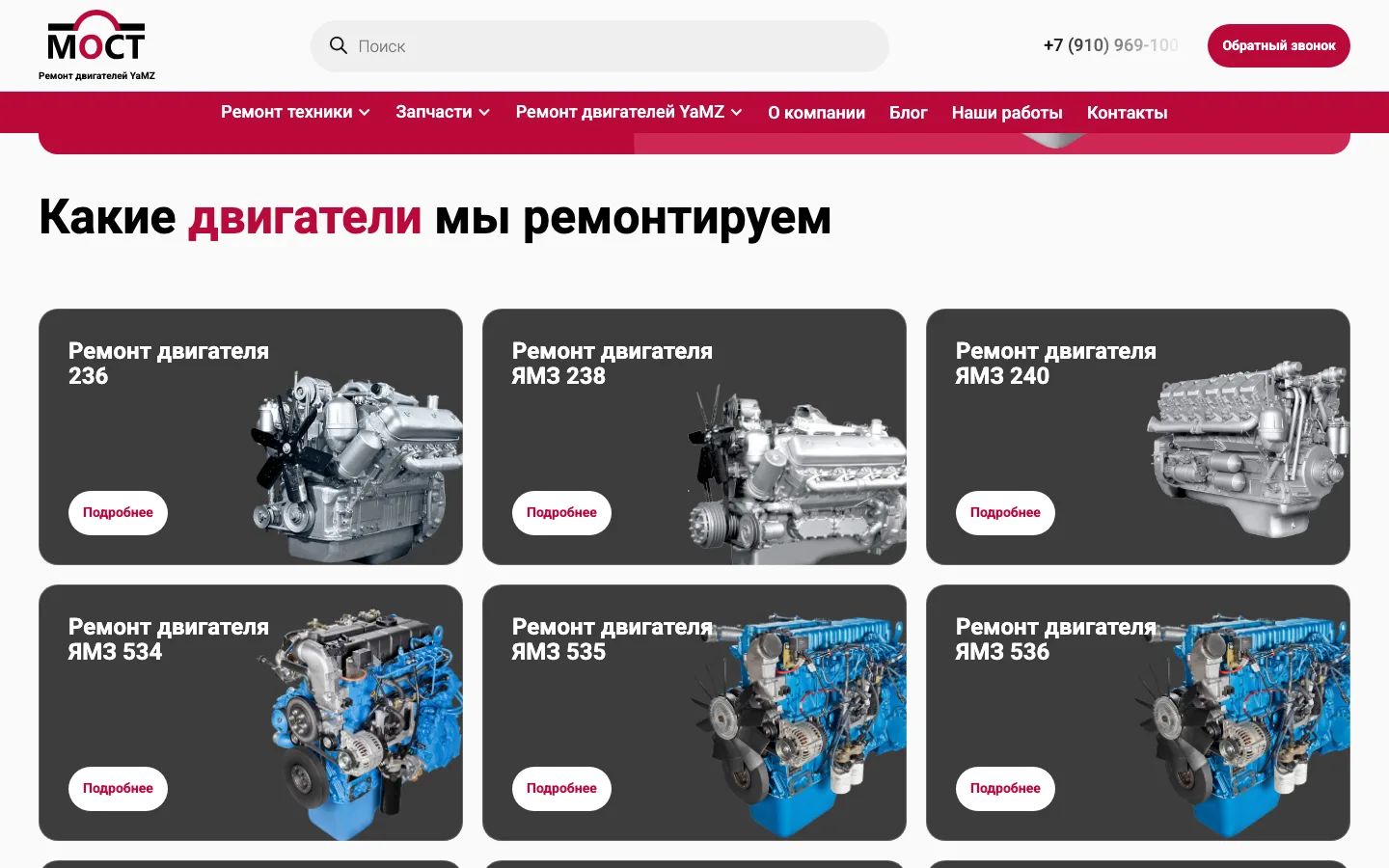Раздел «Какие двигатели мы ремонтируем» с моделями ЯМЗ на сайте «МОСТ»