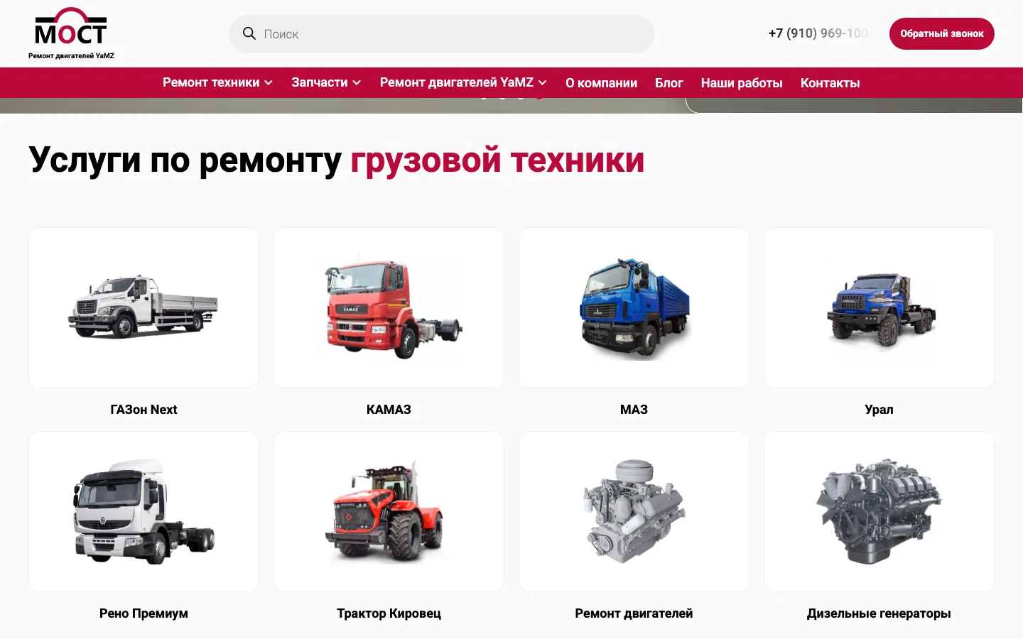Блок «Услуги по ремонту грузовой техники» с марками на сайте «МОСТ»