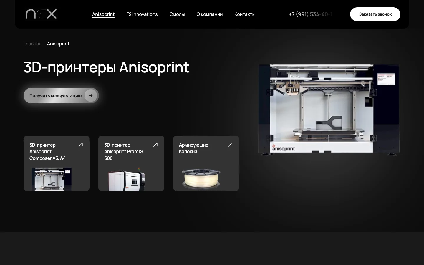 Страница 3D-принтеров Anisoprint на сайте NEX