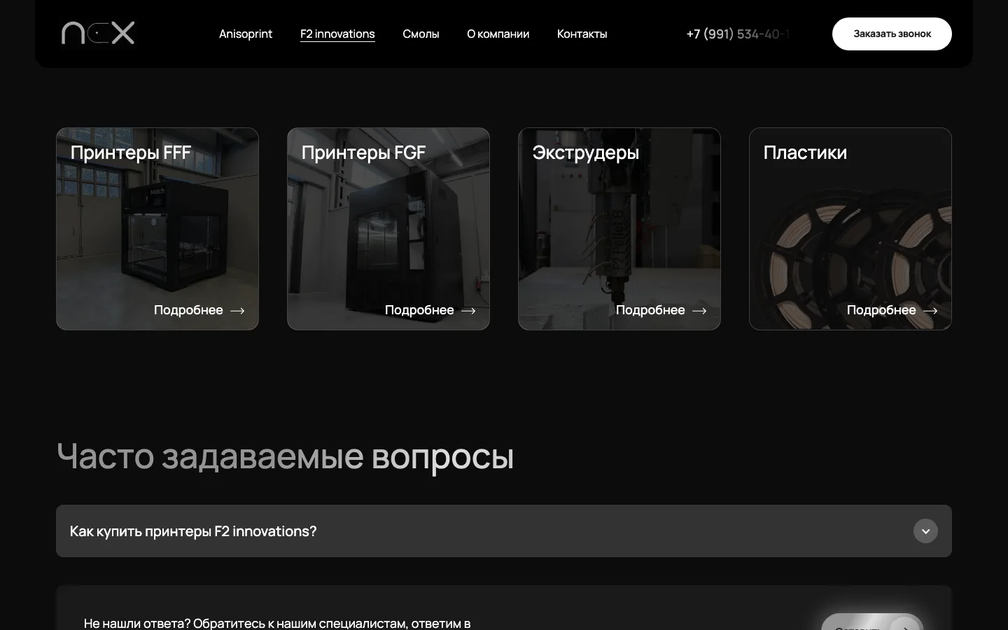 Разделы каталога F2 innovations на сайте NEX: принтеры FFF, принтеры FGF, экструдеры, пластики