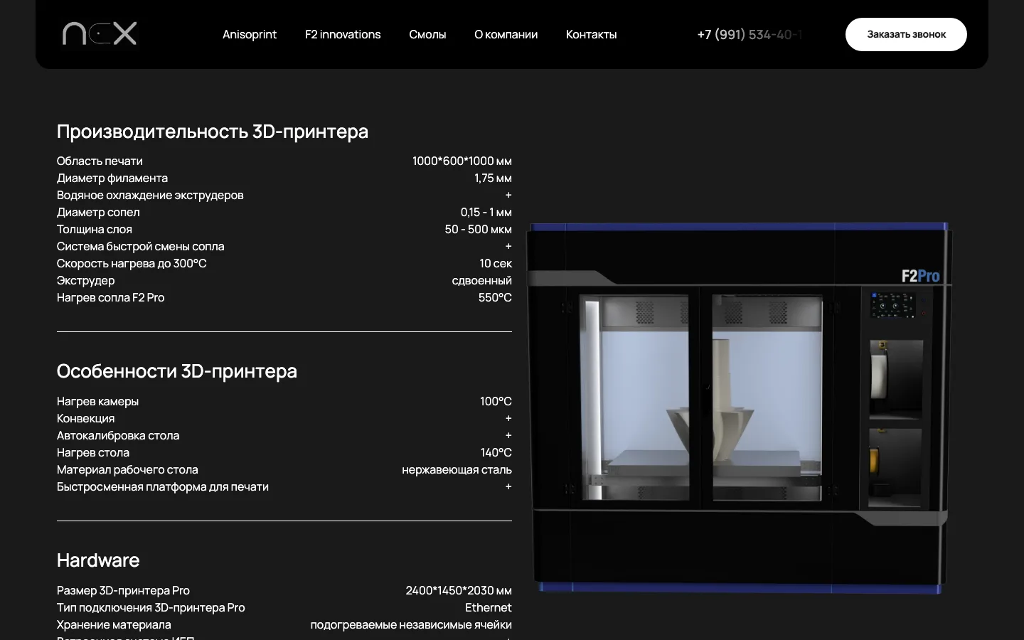 Характеристики 3D-принтера F2 Pro на сайте NEX: область печати, сопла, нагрев