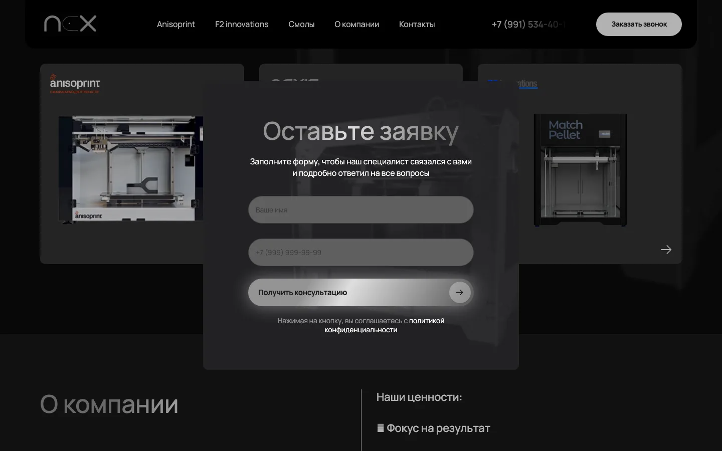 Всплывающая форма «Оставьте заявку» на сайте NEX