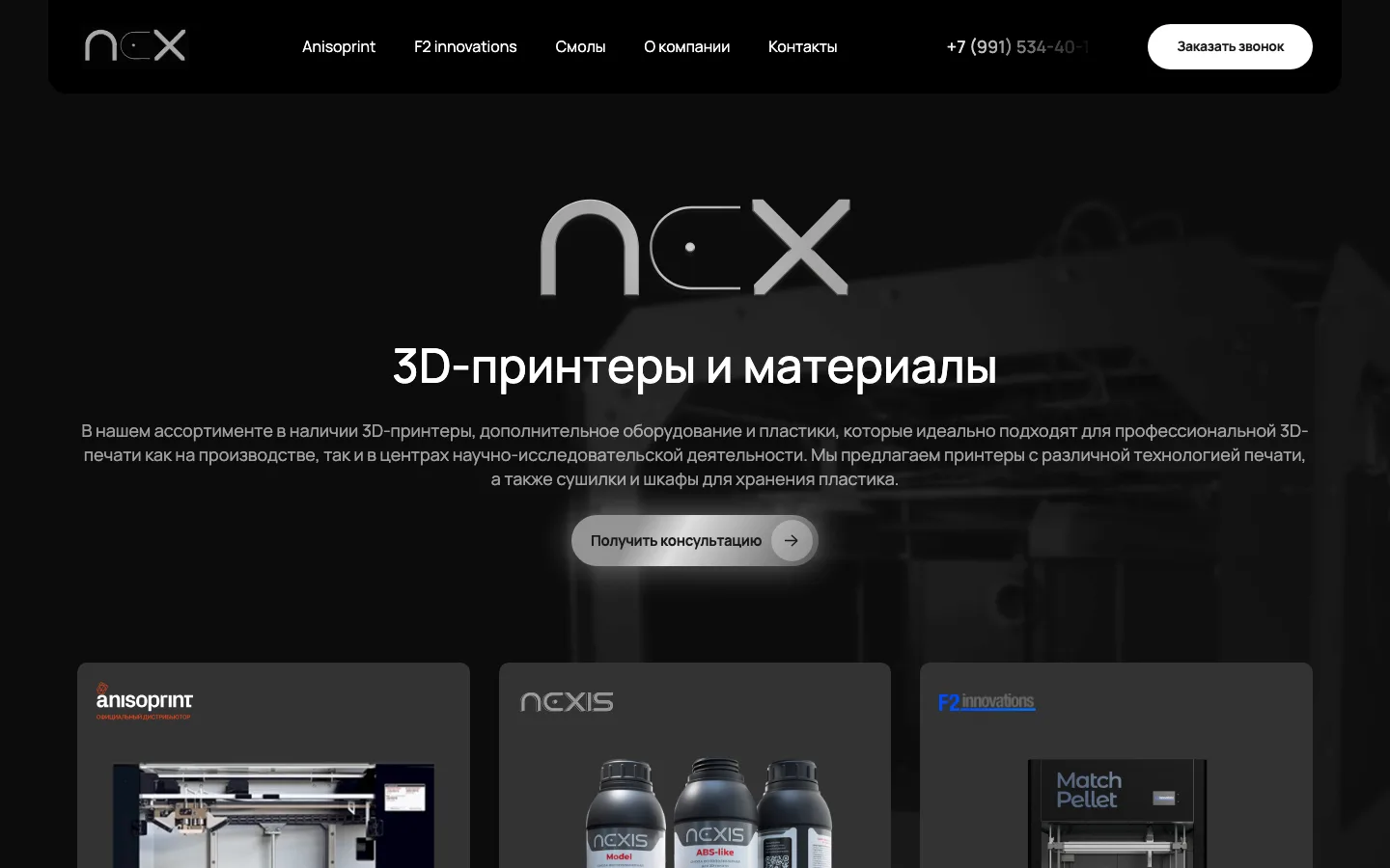 Создание сайта поставщика 3D-принтеров и материалов «Nex» в Ярославле