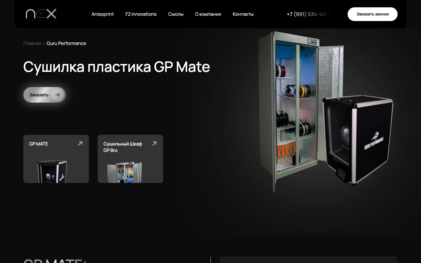 Страница сушилки пластика GP Mate и сушильного шкафа GP Bro на сайте NEX