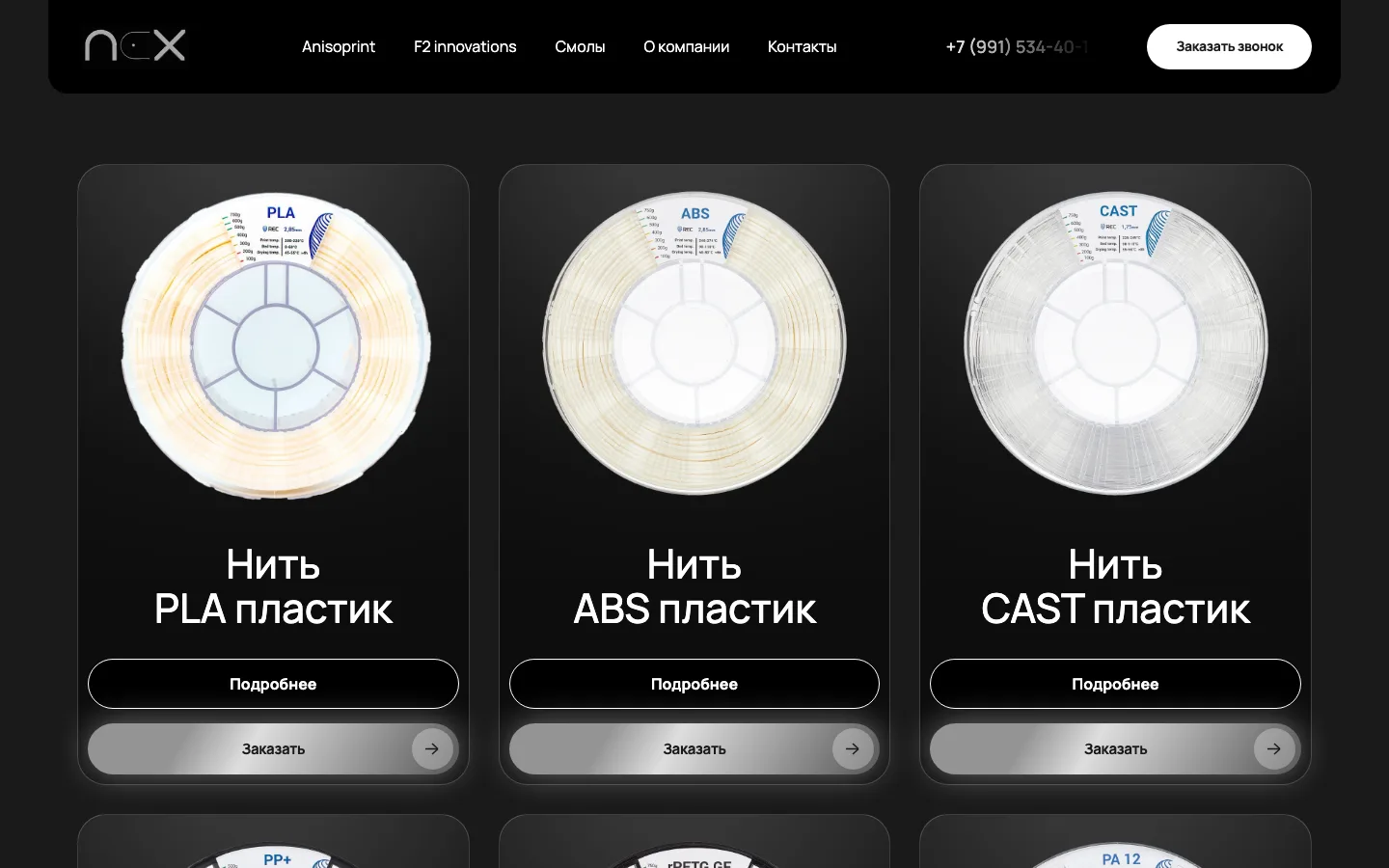 Каталог нитей для 3D-печати на сайте NEX: PLA, ABS, CAST пластик с кнопками «Подробнее» и «Заказать»