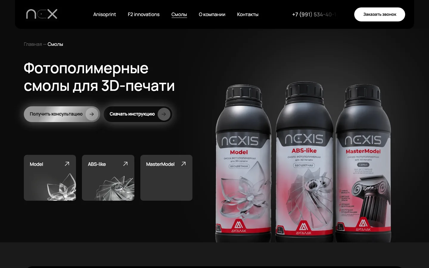 Страница фотополимерных смол NEXIS Model, ABS-like и MasterModel на сайте NEX