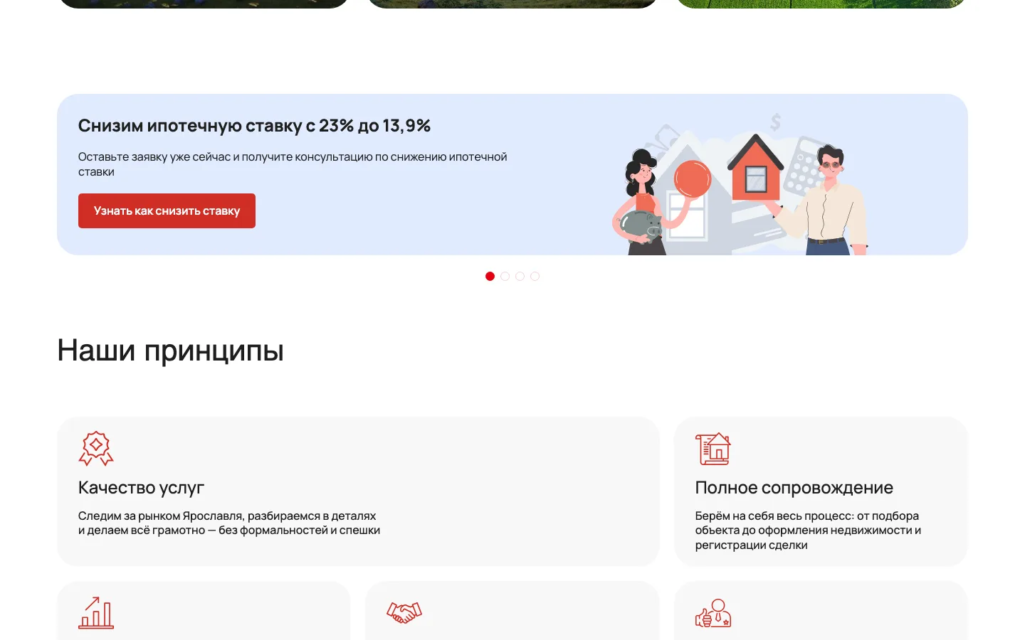 Баннеры про ипотеку и блок «Наши принципы» на сайте агентства «Никас»
