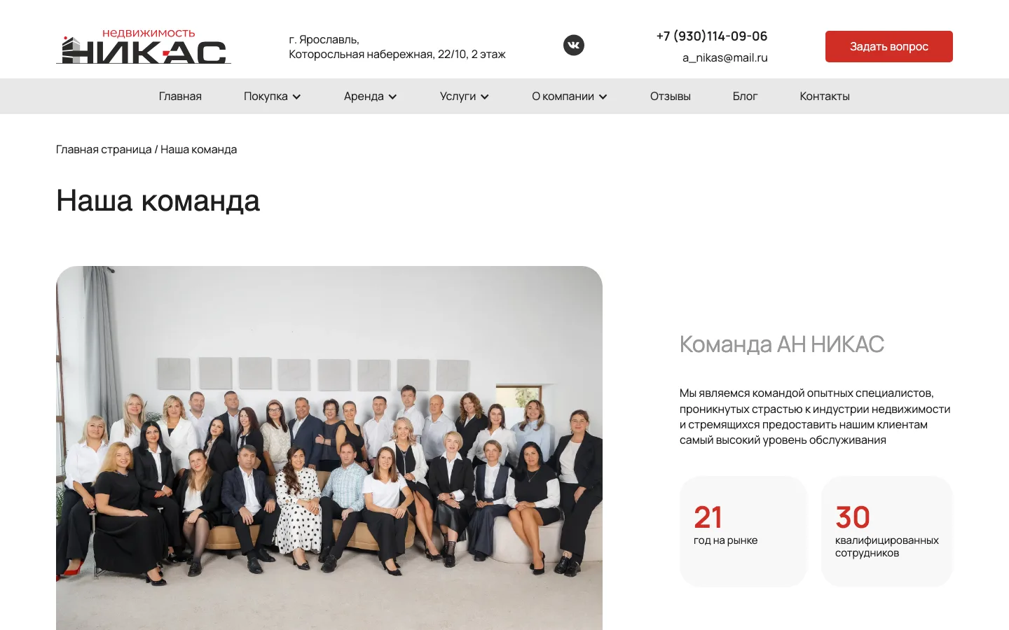 Страница «Наша команда» агентства недвижимости «Никас»