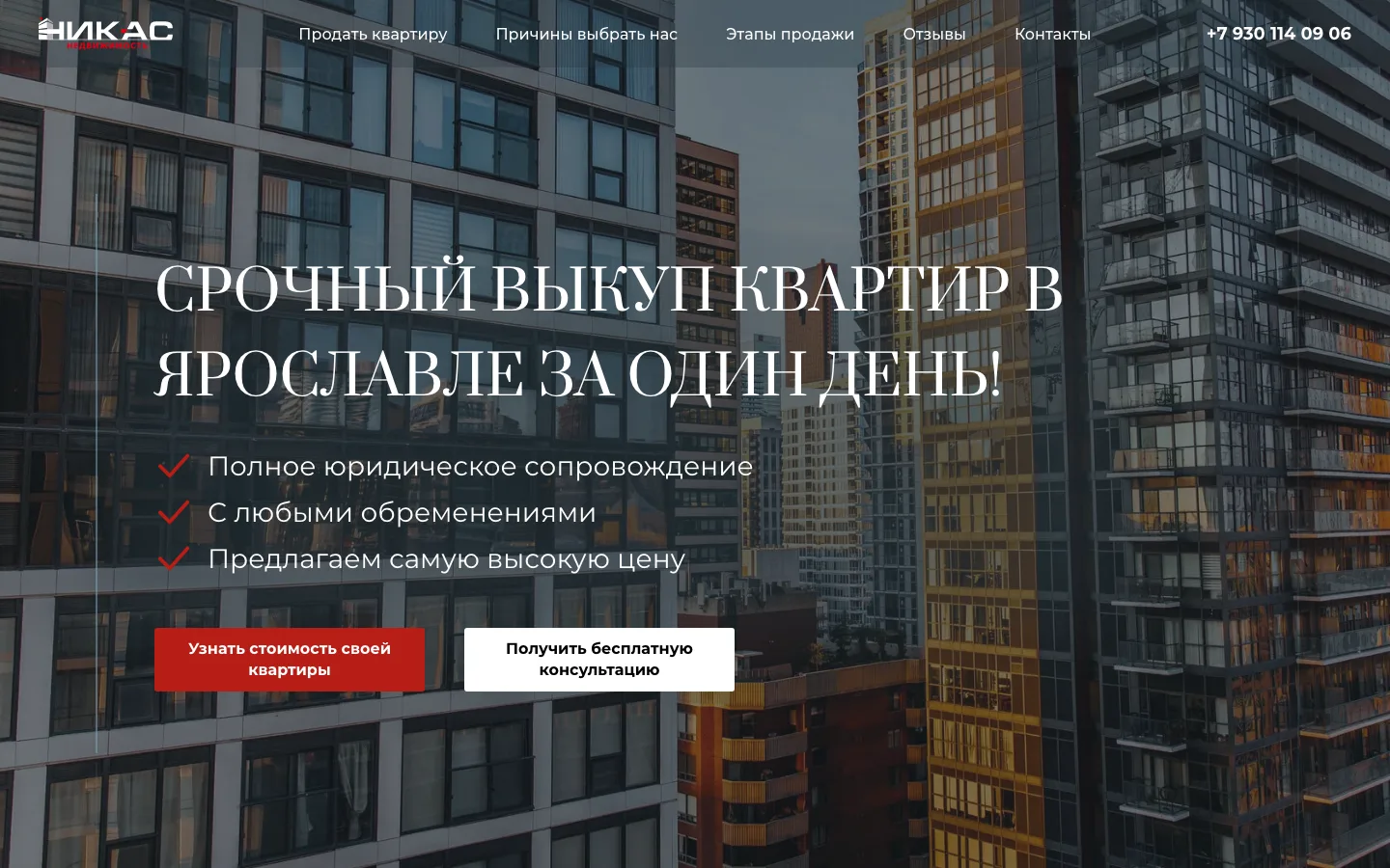Первый экран лендинга агентства недвижимости «Никас» с оффером срочного выкупа квартир