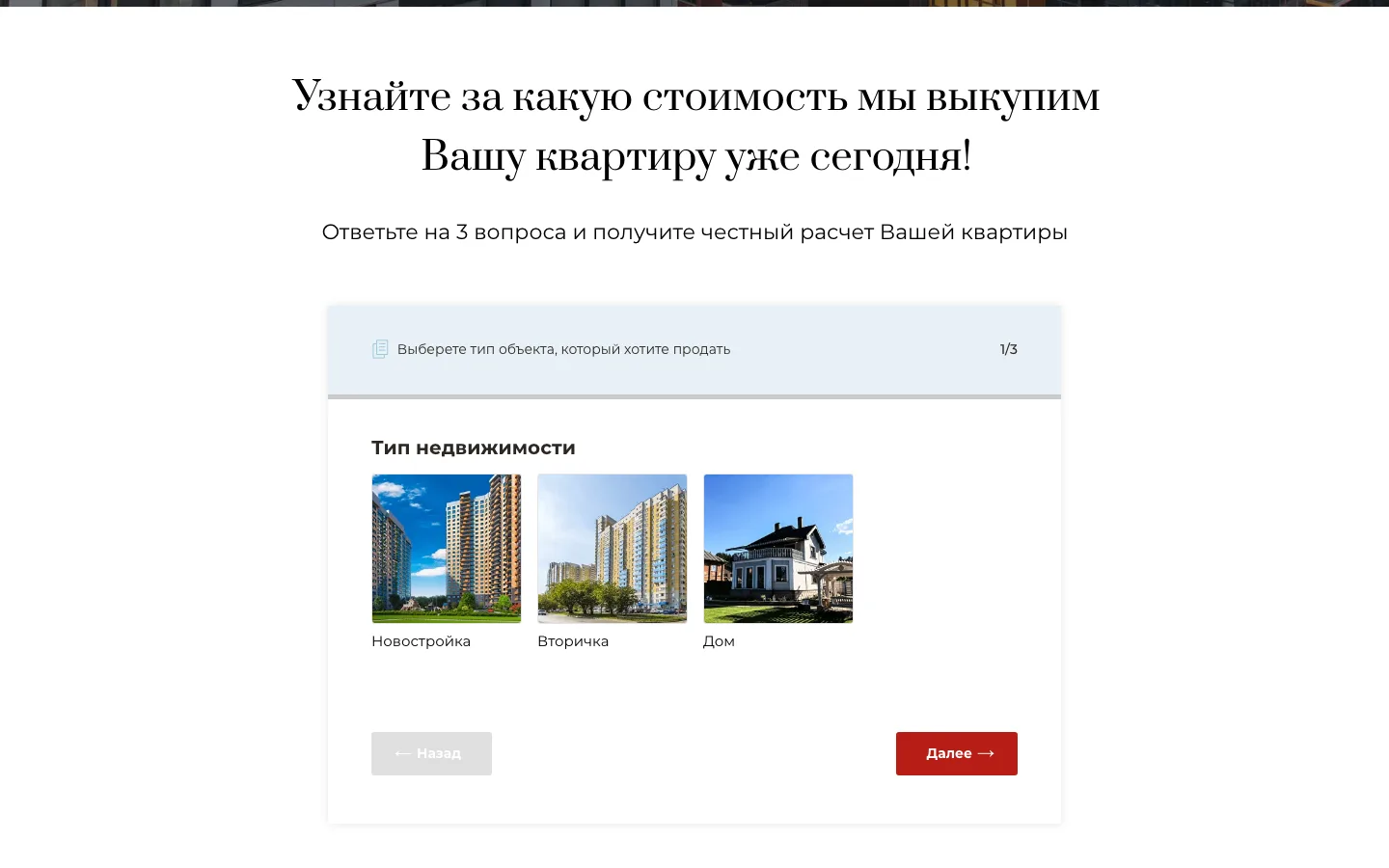 Квиз расчёта стоимости квартиры из трёх вопросов на лендинге «Никас»
