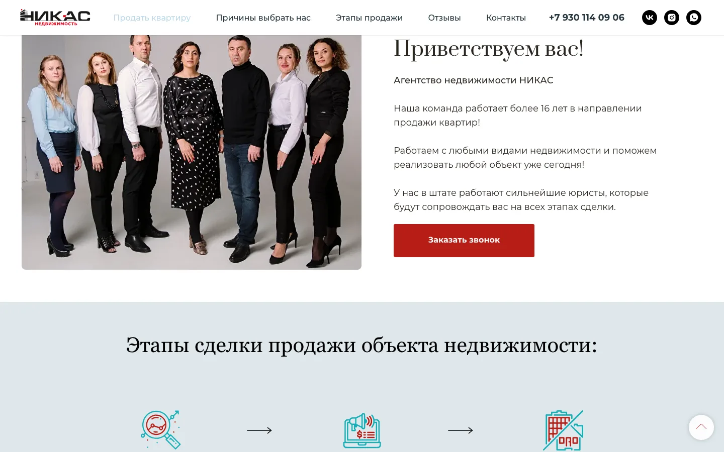Блок «Приветствуем вас» с фотографией команды агентства недвижимости «Никас»