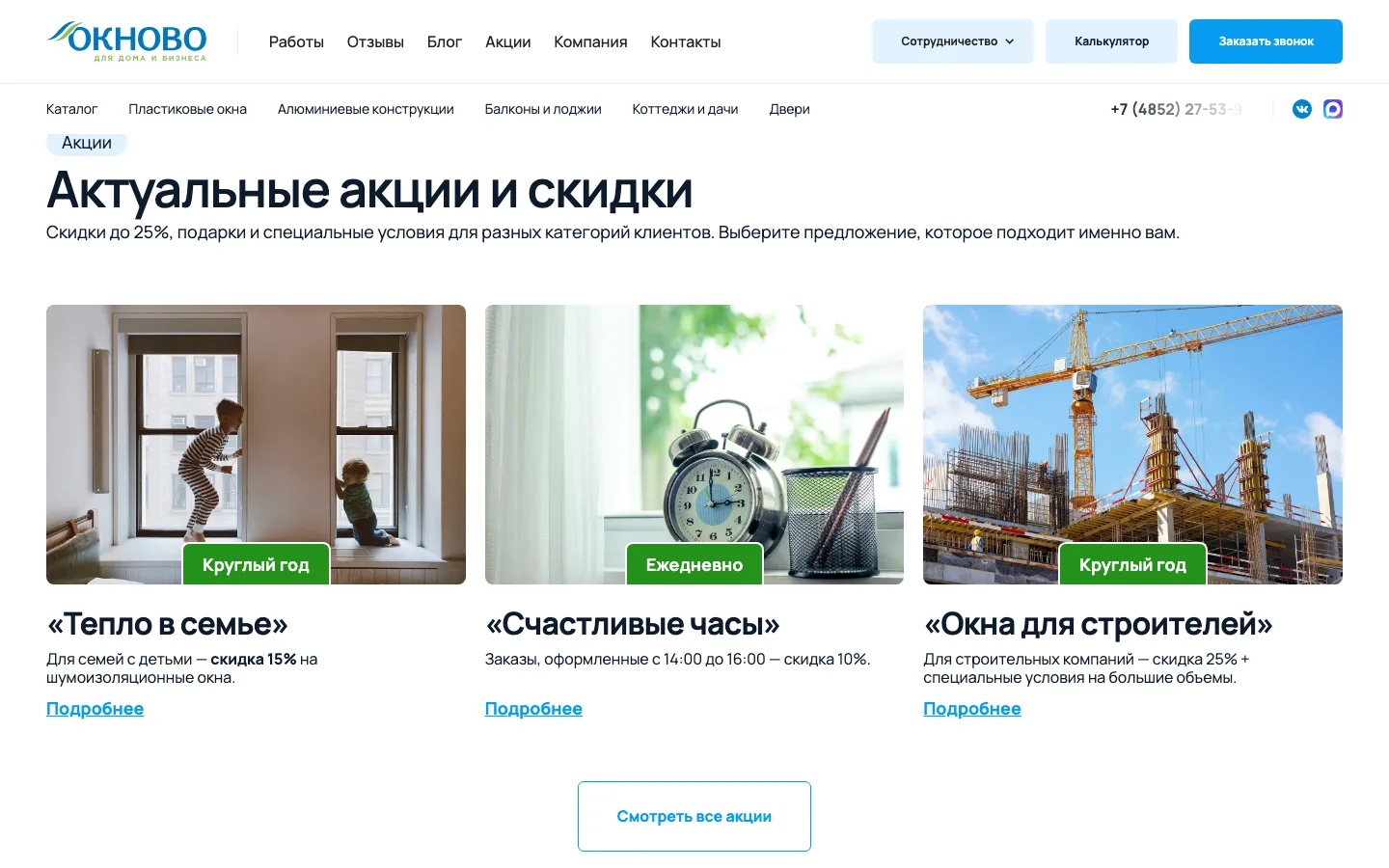 Блок «Актуальные акции и скидки»: «Тепло в семье», «Счастливые часы», «Окна для строителей»