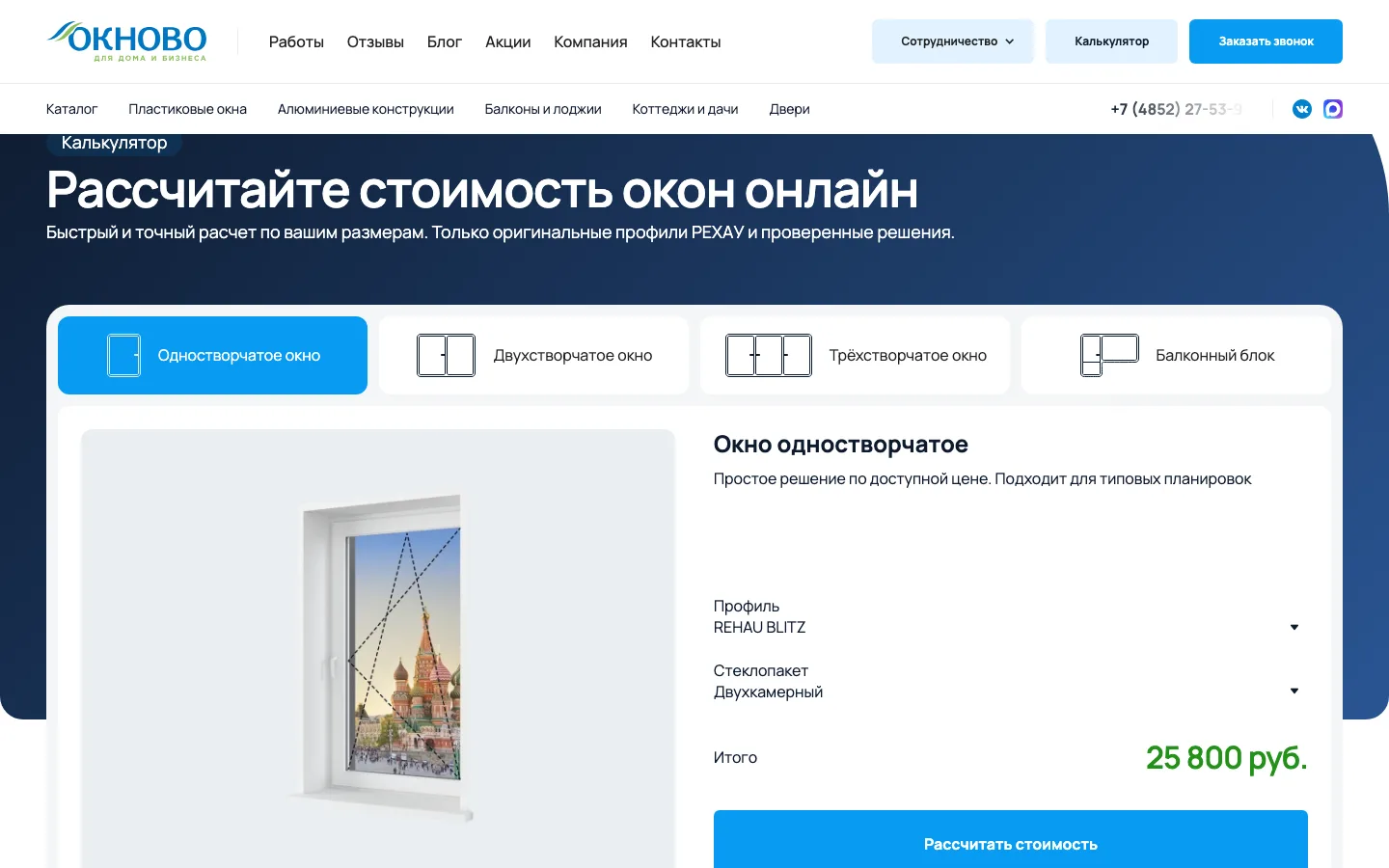 Онлайн-калькулятор окон на сайте «Окново»: окно одностворчатое, профиль REHAU BLITZ, стеклопакет двухкамерный, итог в рублях