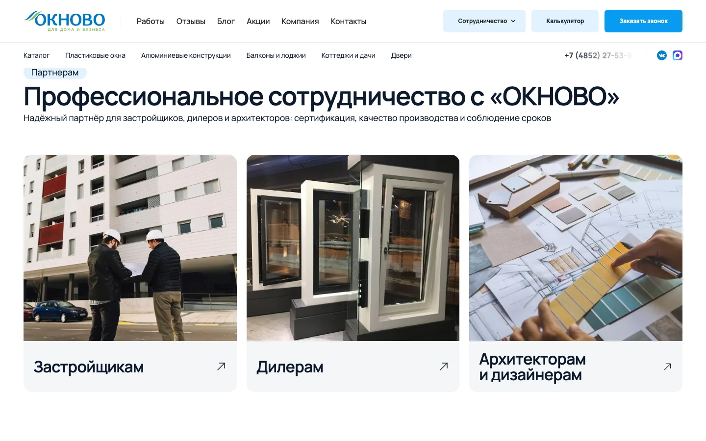 Блок «Профессиональное сотрудничество с «ОКНОВО»»: застройщикам, дилерам, архитекторам и дизайнерам