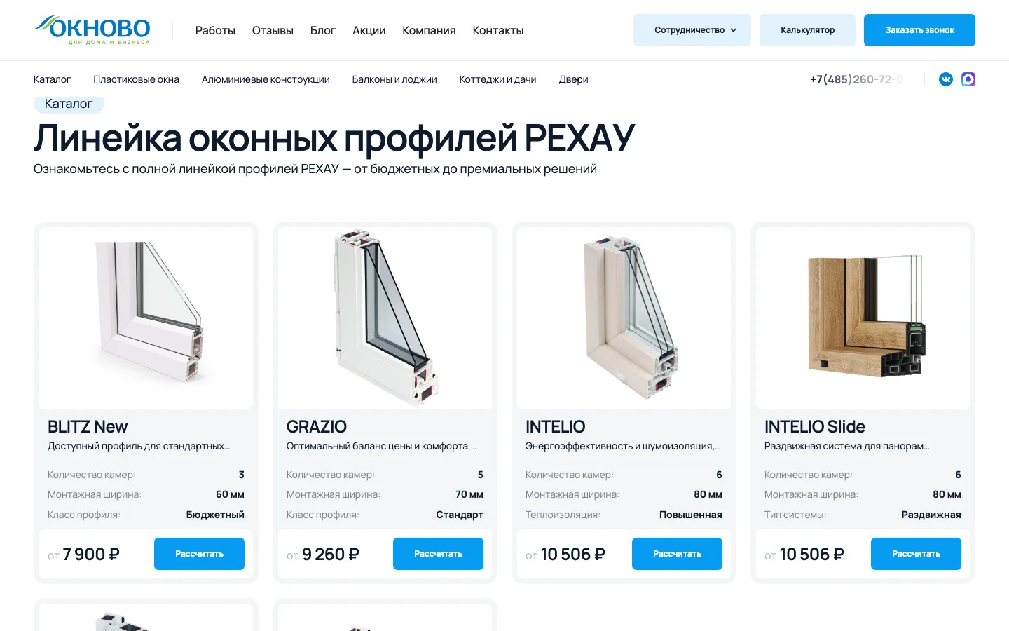 Линейка оконных профилей РЕХАУ на сайте «Окново»: BLITZ New, GRAZIO, INTELIO, INTELIO Slide с ценами от
