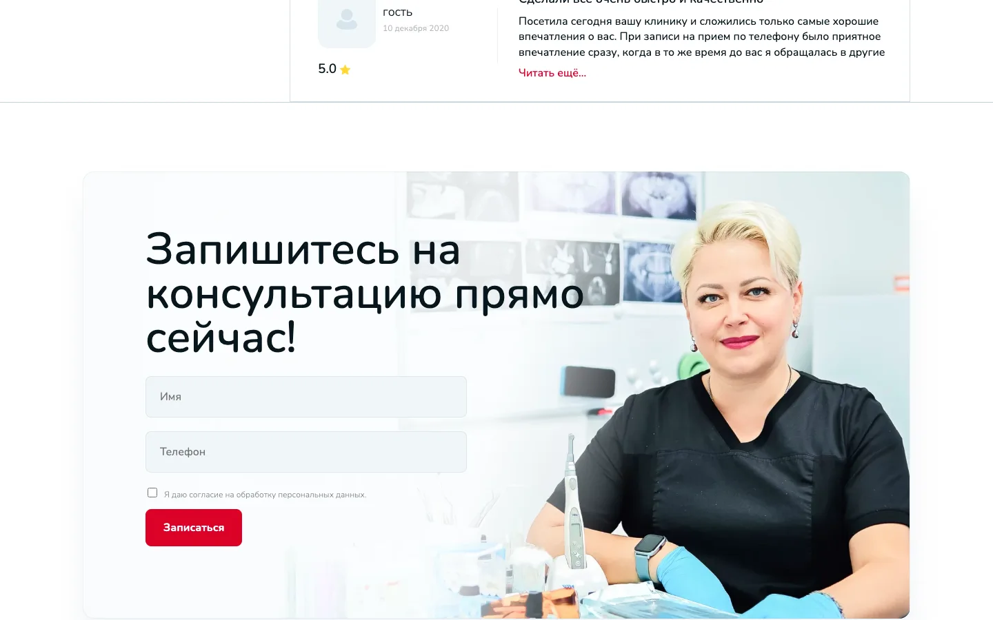 Форма «Запишитесь на консультацию прямо сейчас» на сайте «Оптима Дент»