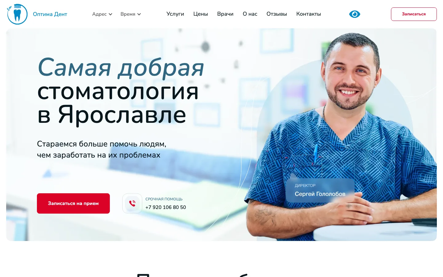 Создание сайта стоматологии «Оптима Дент» в Ярославле