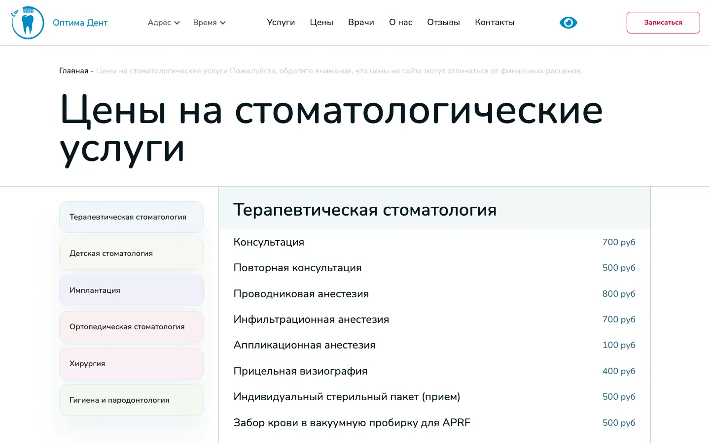 Прайс-лист стоматологии «Оптима Дент» с вкладками по разделам