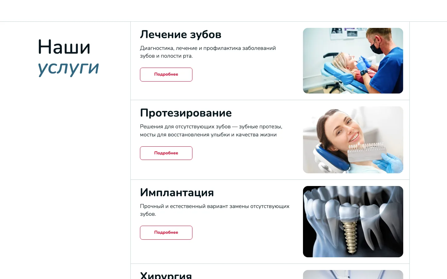 Блок «Наши услуги» на главной странице сайта «Оптима Дент»