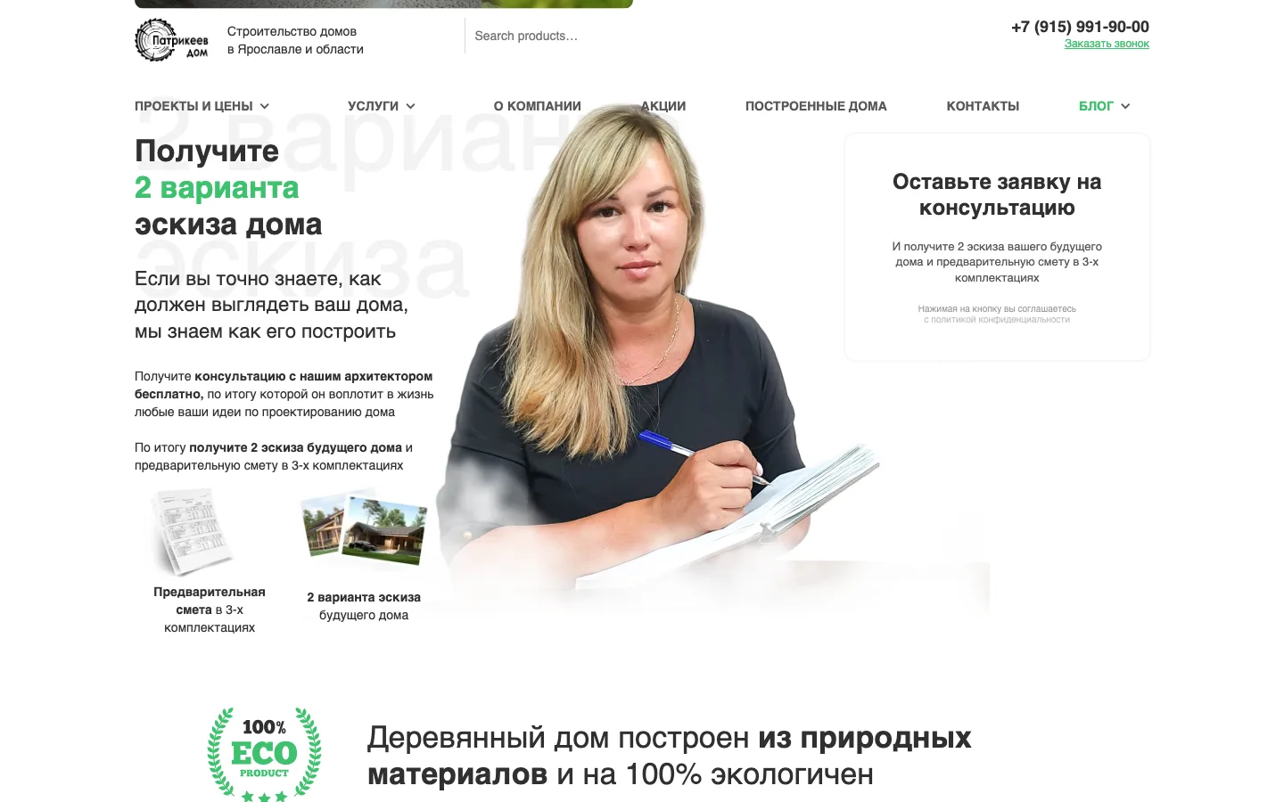 Блок «Получите 2 варианта эскиза дома» с формой заявки на консультацию архитектора