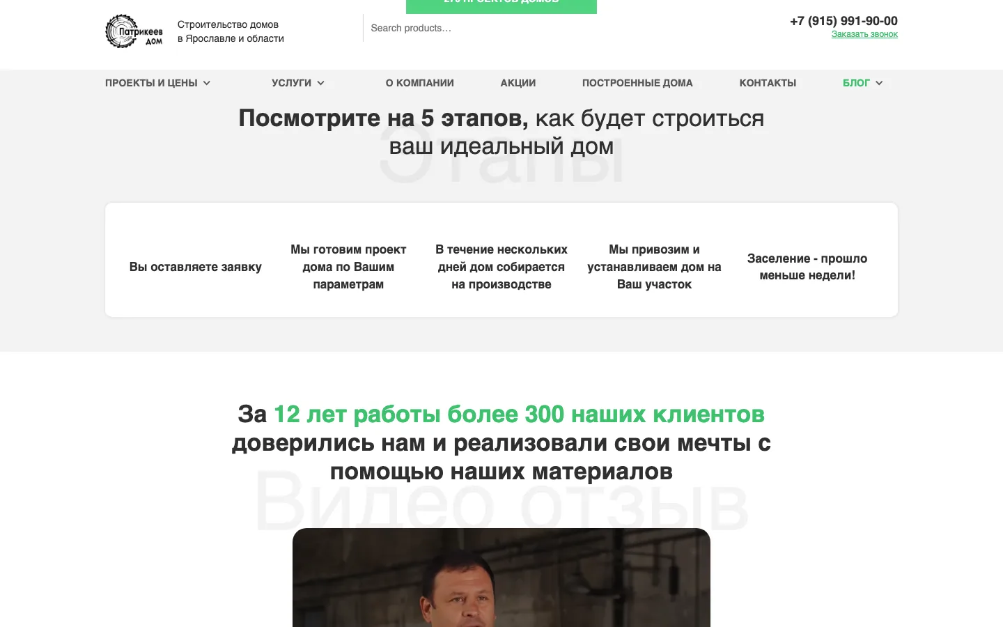 Пять этапов строительства и видеоотзыв клиента на сайте «Патрикеев Дом»