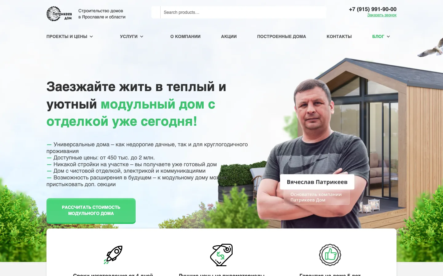 Создание сайта-каталога проектов домов «Патрикеев Дом» в Ярославле
