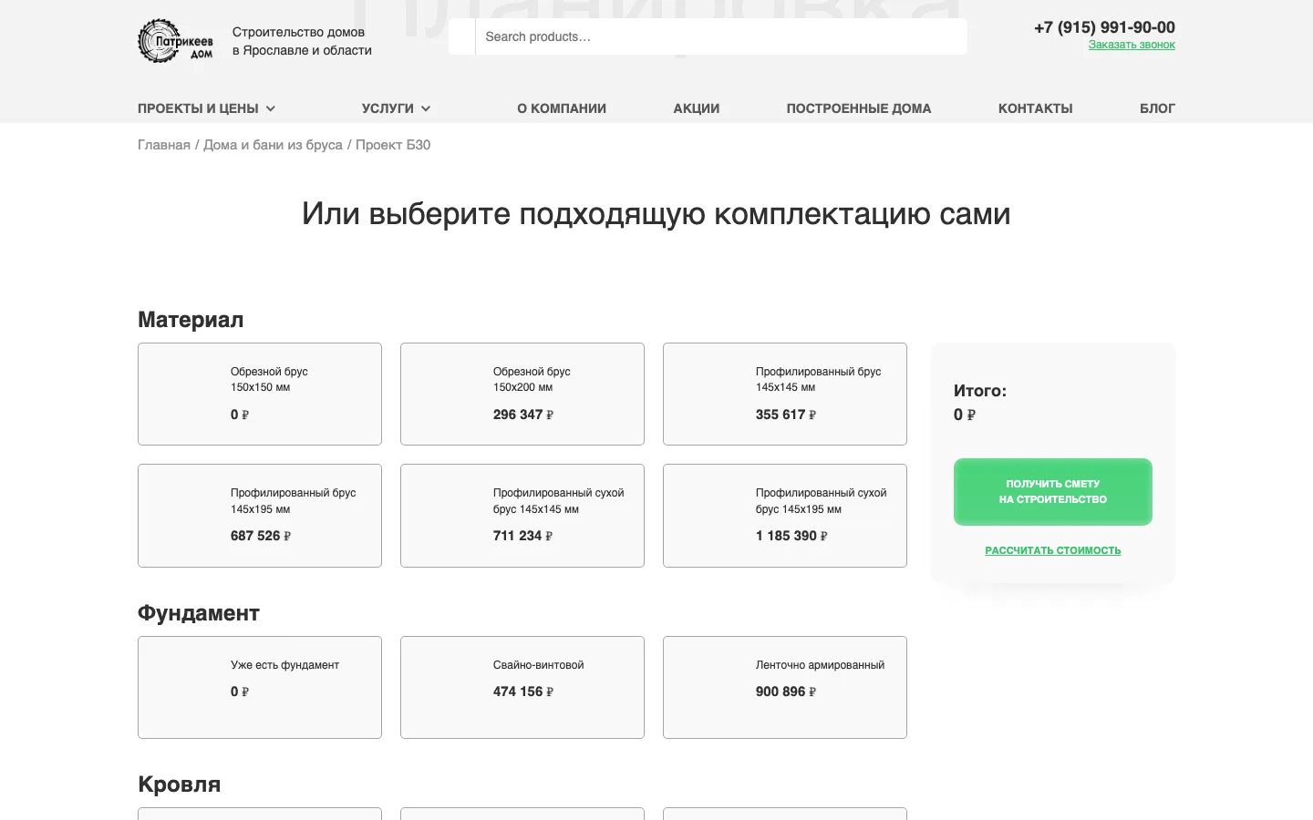 Калькулятор комплектации дома: материал стен, фундамент и кровля с ценами на сайте «Патрикеев Дом»